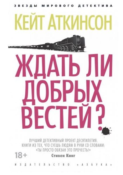 Обложка книги "Аткинсон: Ждать ли добрых вестей?"