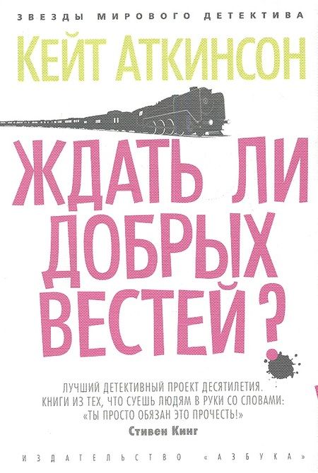 Фотография книги "Аткинсон: Ждать ли добрых вестей?"