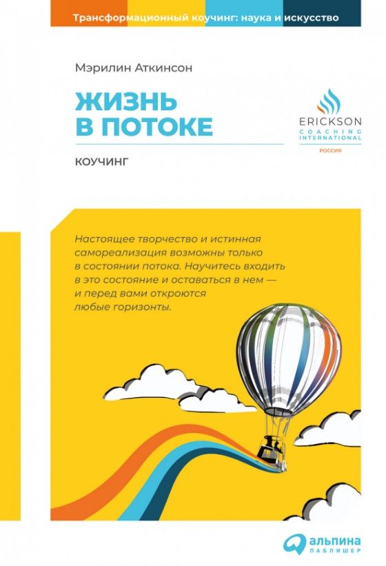 Обложка книги "Аткинсон: Жизнь в потоке: Коучинг"