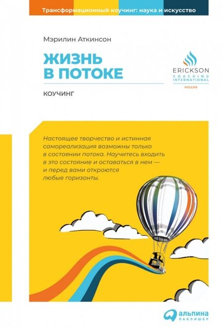 Фотография книги "Аткинсон: Жизнь в потоке: Коучинг"