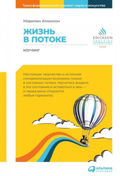 Фотография книги "Аткинсон: Жизнь в потоке: Коучинг"