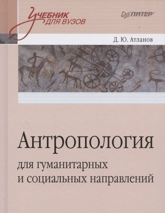 Обложка книги "Атланов: Антропология для гуманитарных и социальных направлений: Учебник для вузов. Стандарт третьего поколения "