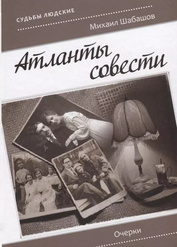 Обложка книги "Атланты совести. Очерки"