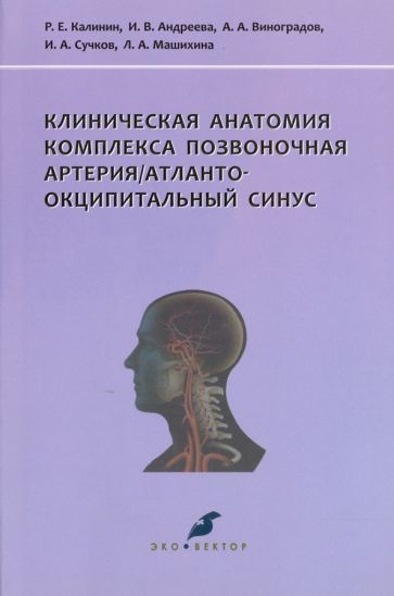 Обложка книги "Калинин, Виноградов, Андреева: Клиническая анатомия комплекса позвоночная артерия/атланто-окципитальный синус"