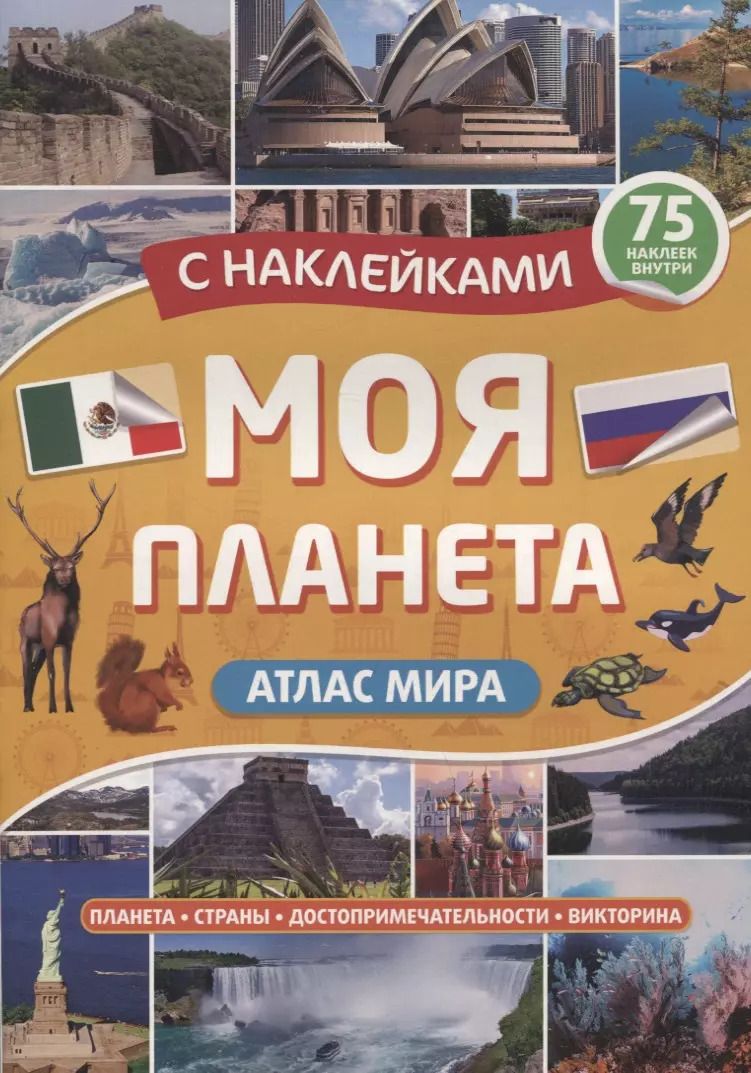 Обложка книги "Атлас. Моя планета"