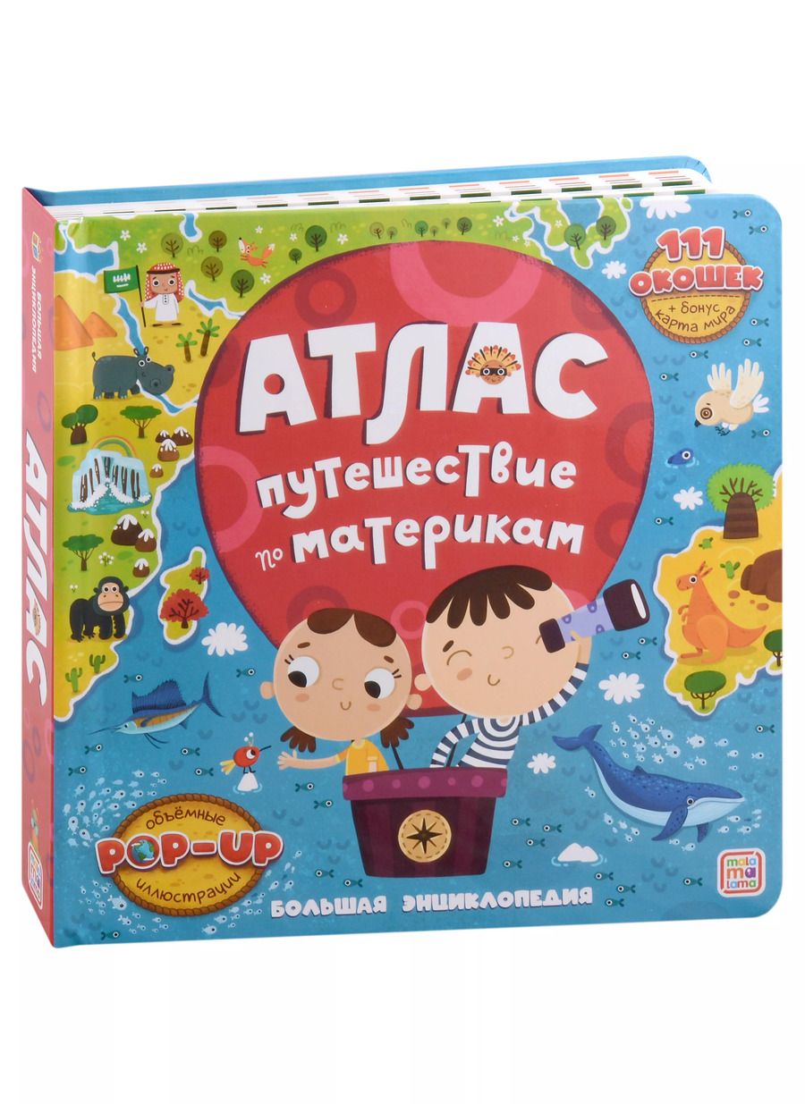Обложка книги "Атлас. Путешествие по материкам. Книжка-панорамка"