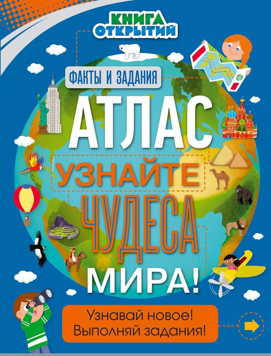 Обложка книги "Атлас. Узнайте чудеса мира!"