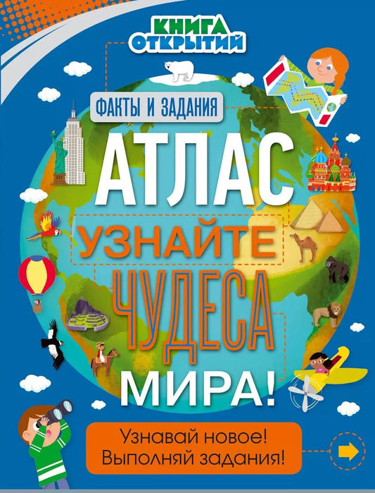 Обложка книги "Атлас. Узнайте чудеса мира!"