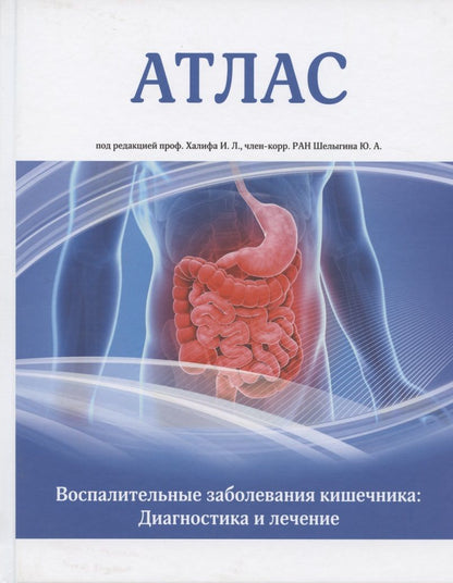 Обложка книги "Атлас. Воспалительные заболевания кишечника. Диагностика и лечение"