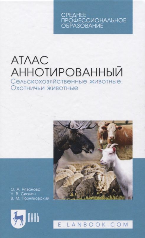 Обложка книги "Атлас аннотированный. Сельскохозяйственные животные. Охотничьи животные"