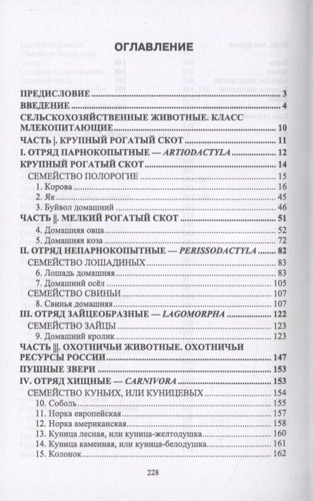 Фотография книги "Атлас аннотированный. Сельскохозяйственные животные. Охотничьи животные"