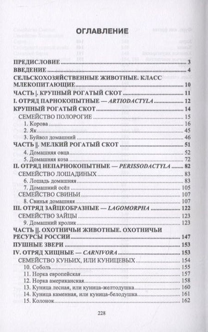 Фотография книги "Атлас аннотированный. Сельскохозяйственные животные. Охотничьи животные"