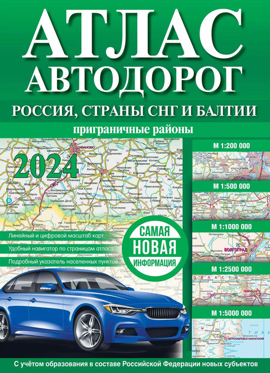 Обложка книги "Атлас автодорог. Россия, страны СНГ и Балтии (приграничные районы)"
