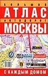 Обложка книги "Атлас автодорог Москвы(бол)"