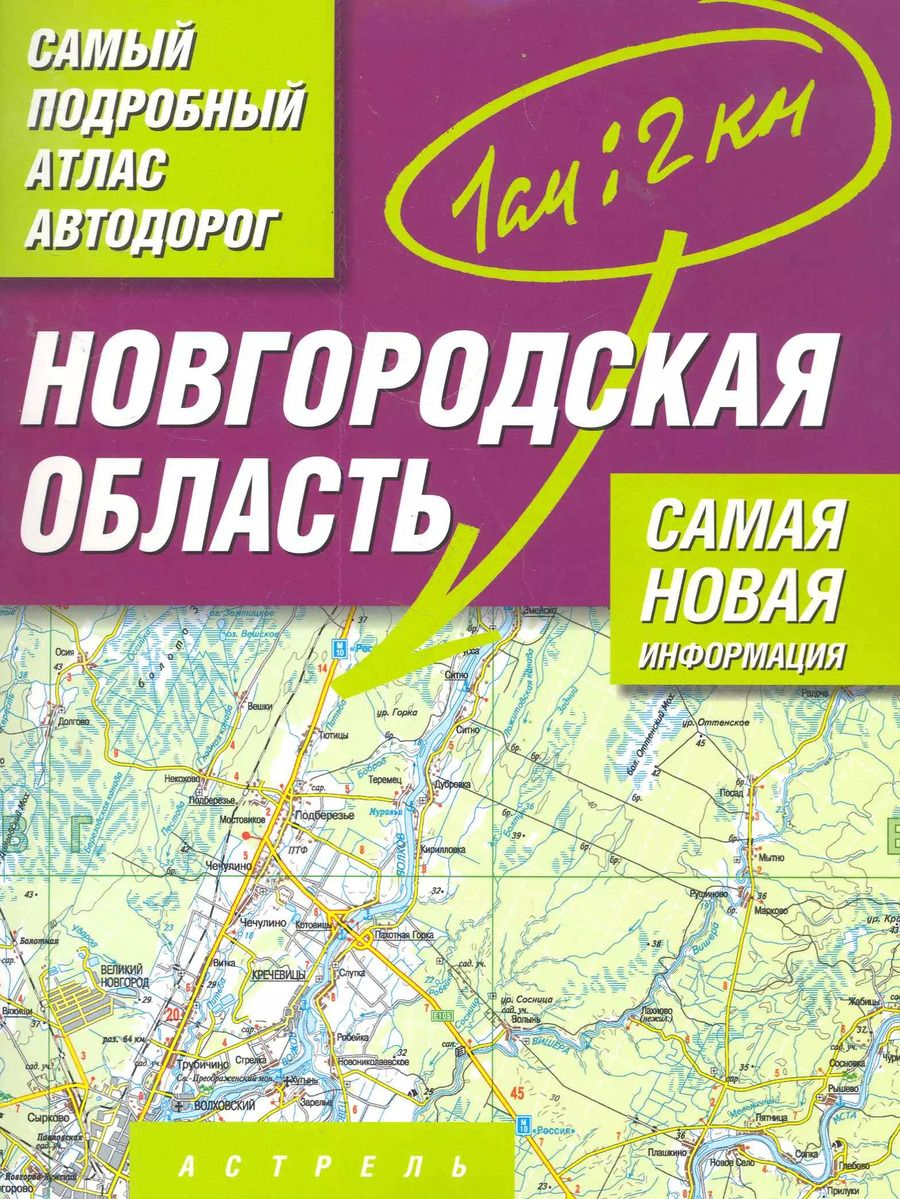 Обложка книги "Атлас автодорог Новгородская область Масштаб 1 : 200 000"