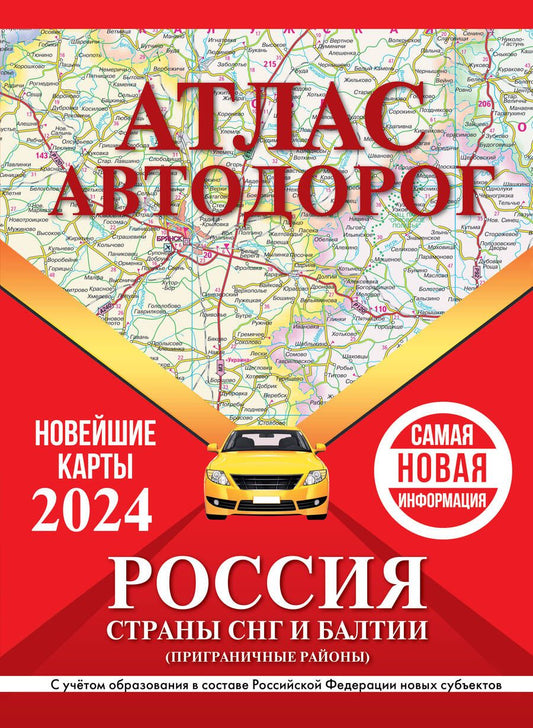 Обложка книги "Атлас автодорог России, стран СНГ и Балтии (приграничные районы). С учетом образования в составе Российской Федерации новых субъектов"