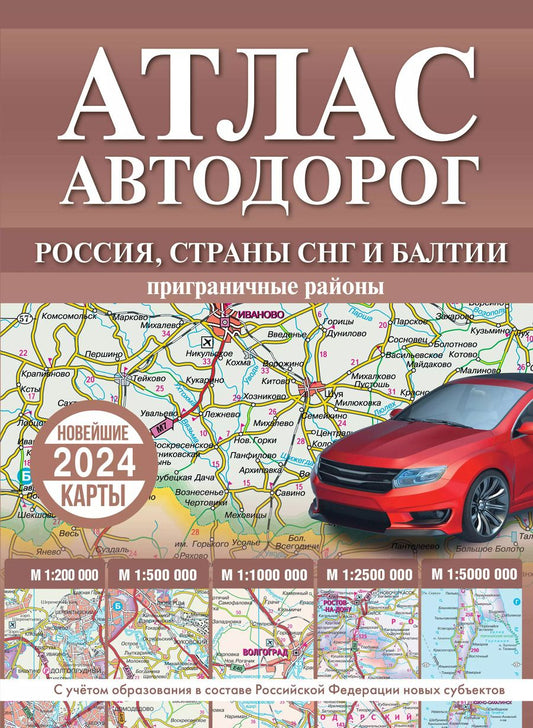 Обложка книги "Атлас автодорог России, стран СНГ и Балтии (приграничные районы). С учетом образования в составе Российской Федерации новых субъектов"