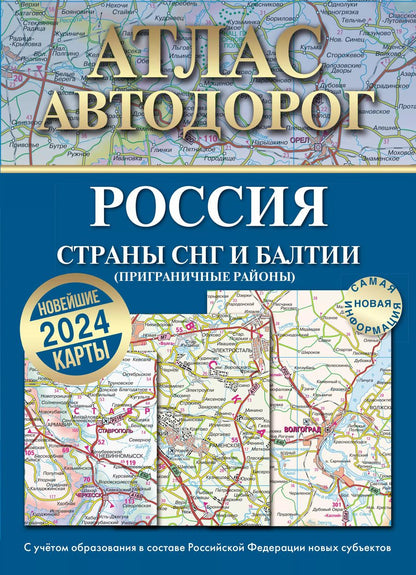Обложка книги "Атлас автодорог России, стран СНГ и Балтии (приграничные районы). С учетом образования в составе Российской Федерации новых субъектов"