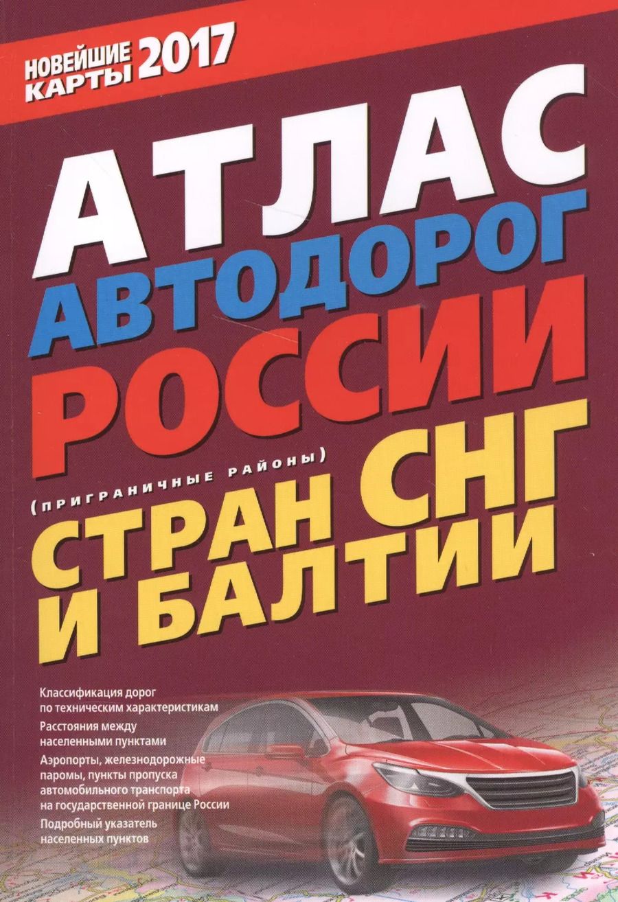 Обложка книги "Атлас автодорог России стран СНГ и Балтии (приграничные районы) 2017"