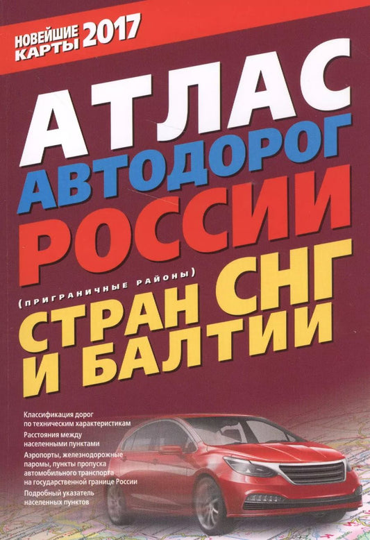Обложка книги "Атлас автодорог России стран СНГ и Балтии (приграничные районы) 2017"
