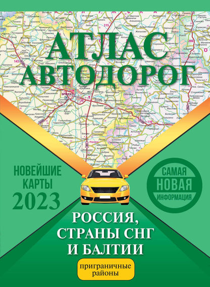 Обложка книги "Атлас автодорог России, стран СНГ и Балтии (приграничные районы)"
