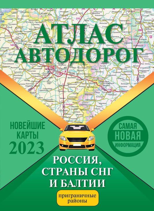 Обложка книги "Атлас автодорог России, стран СНГ и Балтии (приграничные районы)"