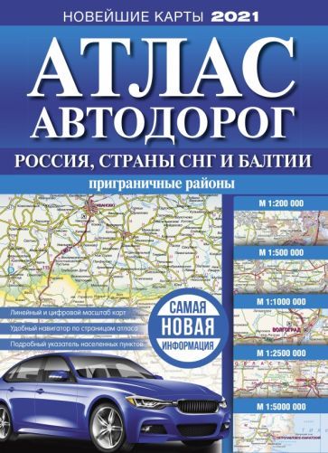 Обложка книги "Атлас автодорог России, стран СНГ и Балтии (приграничные районы)"