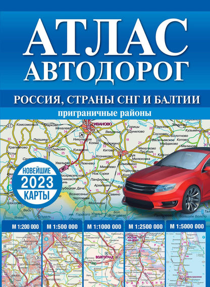 Обложка книги "Атлас автодорог России, стран СНГ и Балтии  (приграничные районы)"