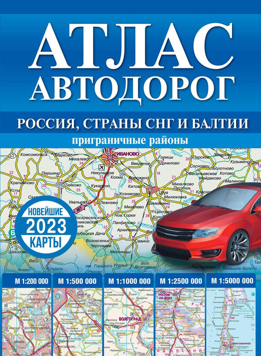 Обложка книги "Атлас автодорог России, стран СНГ и Балтии  (приграничные районы)"