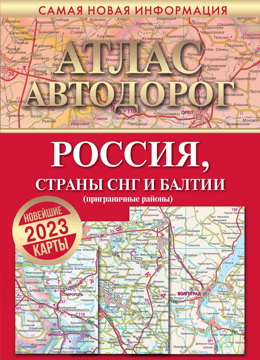 Обложка книги "Атлас автодорог России, стран СНГ и Балтии (приграничные районы)"