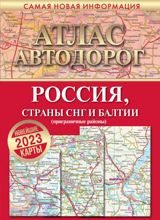 Обложка книги "Атлас автодорог России, стран СНГ и Балтии (приграничные районы)"