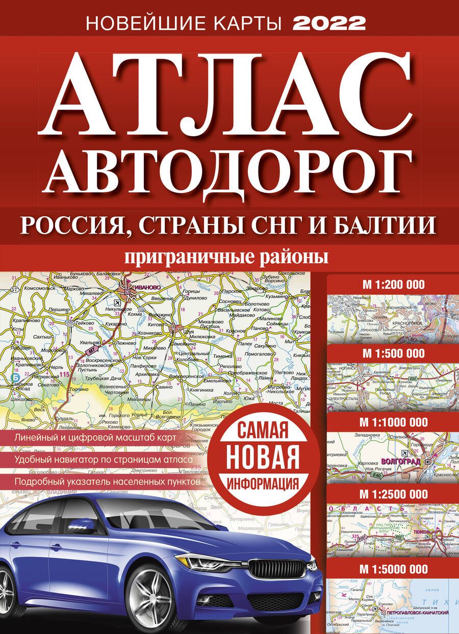 Обложка книги "Атлас автодорог России, стран СНГ и Балтии (приграничные районы)"