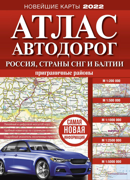 Обложка книги "Атлас автодорог России, стран СНГ и Балтии (приграничные районы)"
