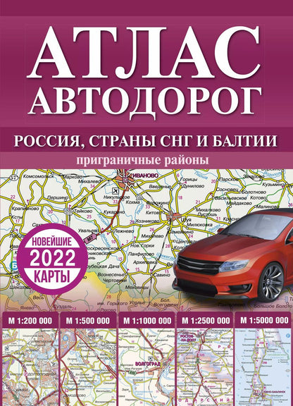 Обложка книги "Атлас автодорог России, стран СНГ и Балтии (приграничные районы)"