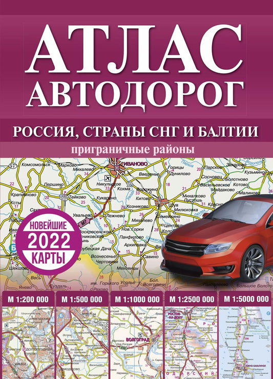 Обложка книги "Атлас автодорог России, стран СНГ и Балтии (приграничные районы)"