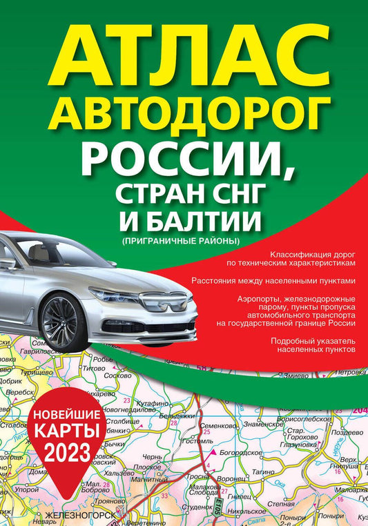 Обложка книги "Атлас автодорог России, стран СНГ и Балтии (приграничные районы)"