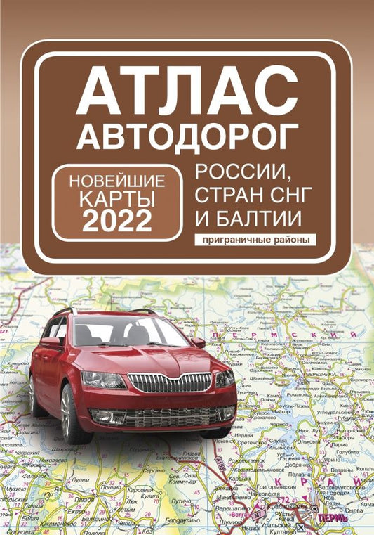Обложка книги "Атлас автодорог России, стран СНГ и Балтии (приграничные районы)"