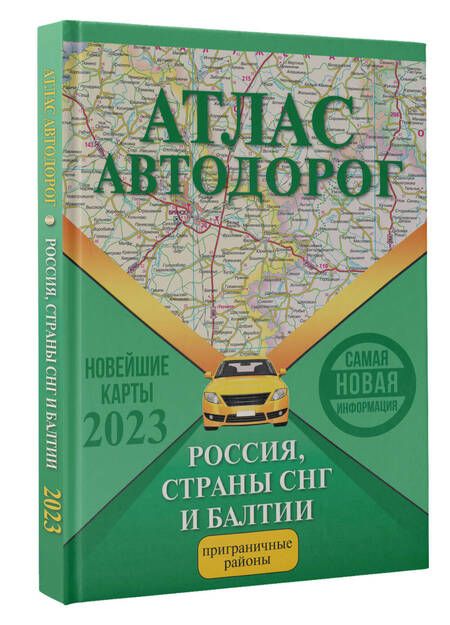 Фотография книги "Атлас автодорог России, стран СНГ и Балтии (приграничные районы)"