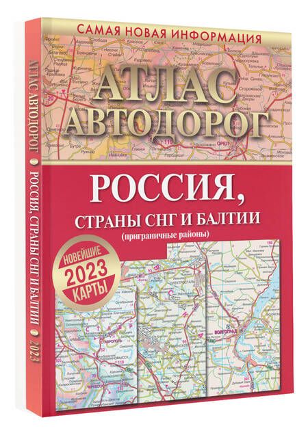 Фотография книги "Атлас автодорог России, стран СНГ и Балтии (приграничные районы)"