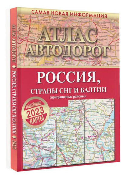 Фотография книги "Атлас автодорог России, стран СНГ и Балтии (приграничные районы)"
