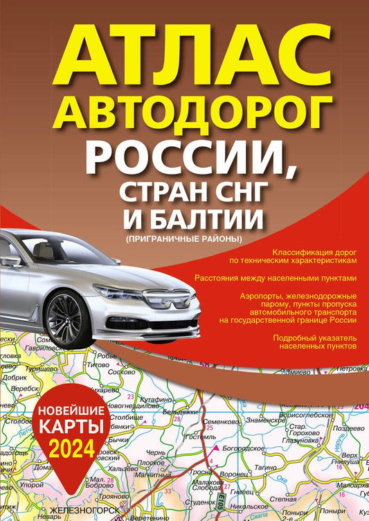 Обложка книги "Атлас автодорог России, стран СНГ и Балтии (приграничные районы) (в новых границах)"