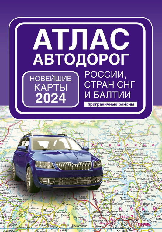 Обложка книги "Атлас автодорог России, стран СНГ и Балтии (приграничные районы) (в новых границах)"