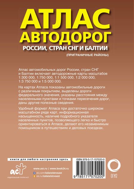 Фотография книги "Атлас автодорог России, стран СНГ и Балтии (приграничные районы) (в новых границах)"