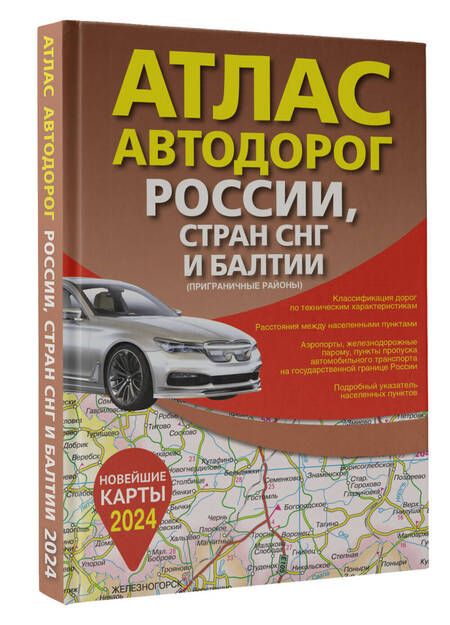 Фотография книги "Атлас автодорог России, стран СНГ и Балтии (приграничные районы) (в новых границах)"