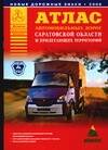 Обложка книги "Атлас автомобильных дорог Саратовской области и прилегающих территорий (А5) (1см: 5км)"