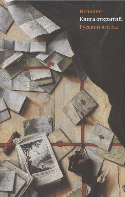 Обложка книги "Атлас, Баженова-Сорокина, Афиногенова: Испания. Книга открытий. Русский взгляд. Сборник эссе"