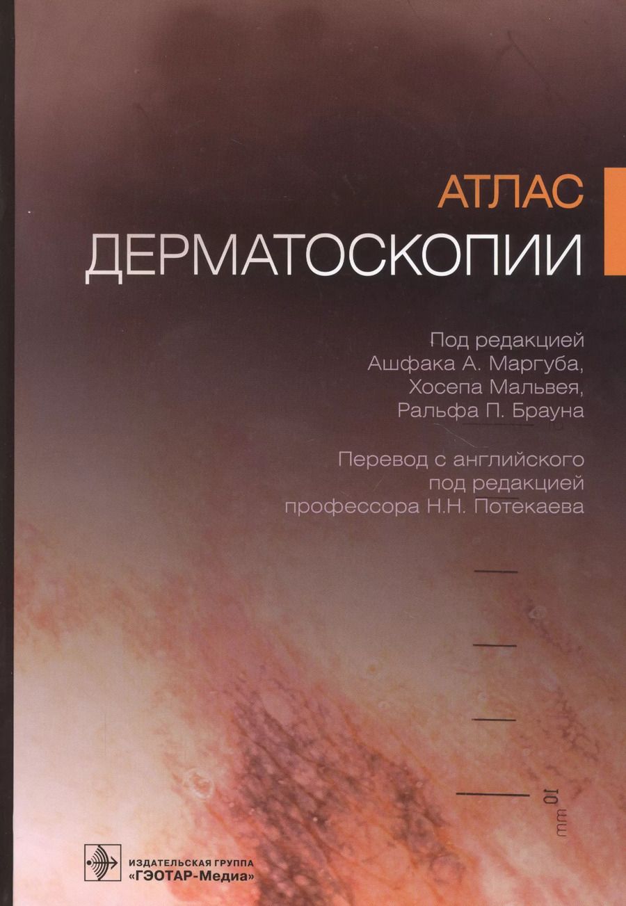 Обложка книги "Атлас дерматоскопии"