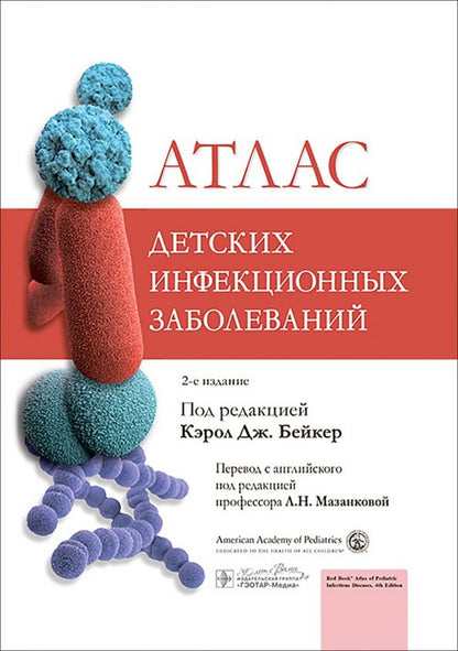 Обложка книги "Атлас детских инфекционных заболеваний"
