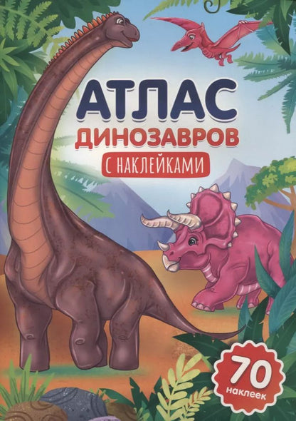 Обложка книги "Атлас динозавров"