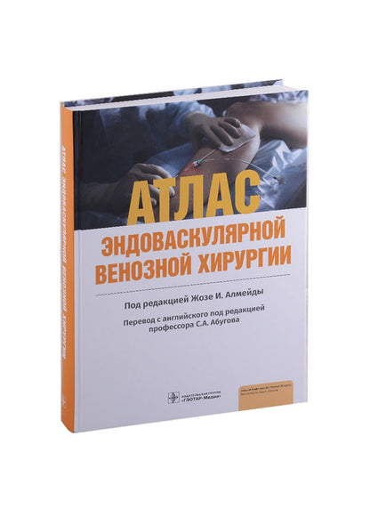 Обложка книги "Атлас эндоваскулярной венозной хирургии"